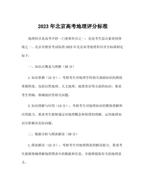 2023年北京高考地理评分标准
