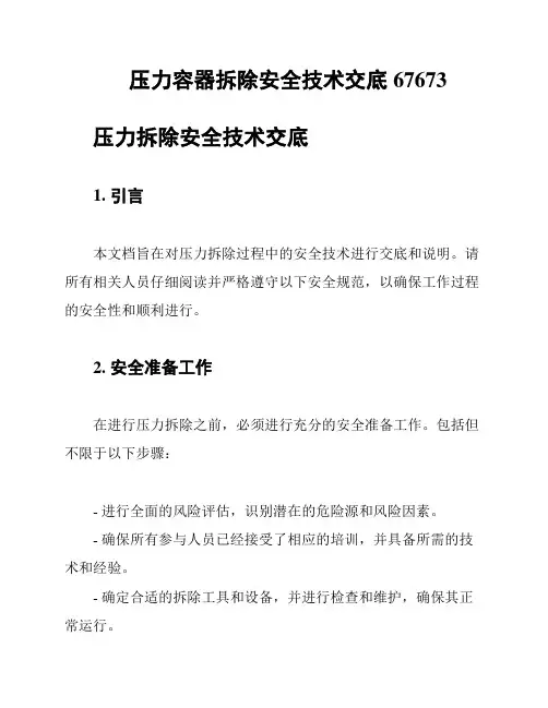 压力容器拆除安全技术交底67673