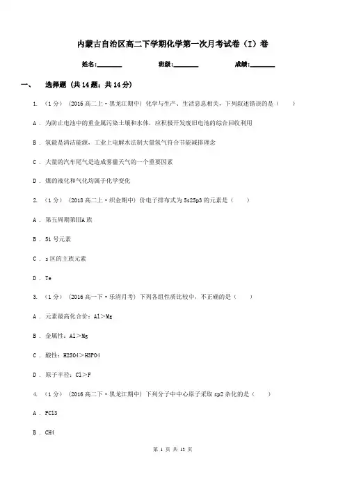 内蒙古自治区高二下学期化学第一次月考试卷(I)卷