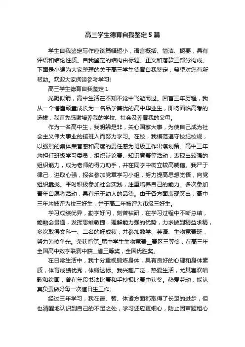 高三学生德育自我鉴定5篇