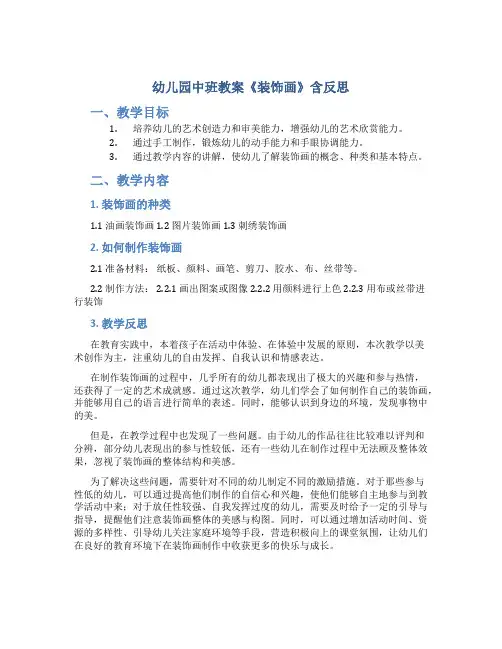 幼儿园中班教案《装饰画》含反思-幼儿园美术教案