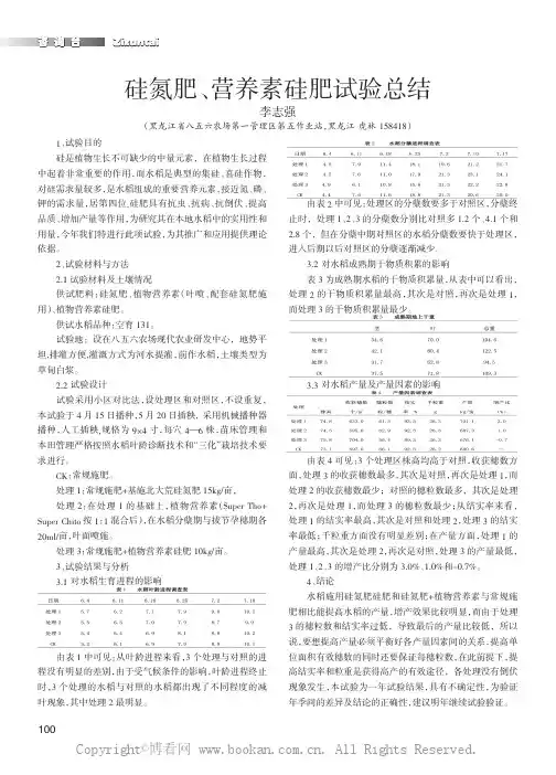 硅氮肥、营养素硅肥实验总结
