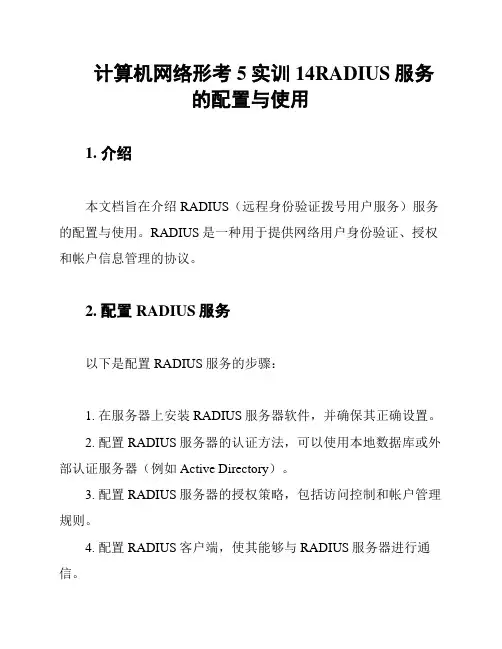 计算机网络形考5实训14RADIUS服务的配置与使用