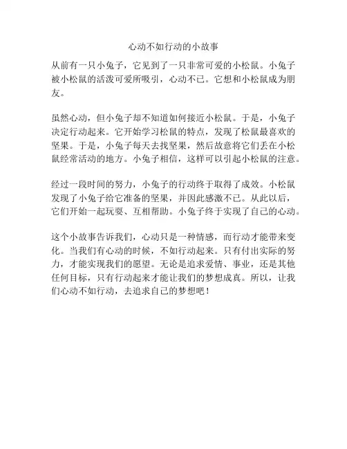 心动不如行动的小故事