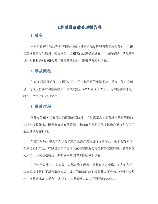工程质量事故处理报告书