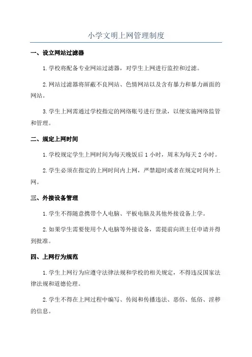 小学文明上网管理制度