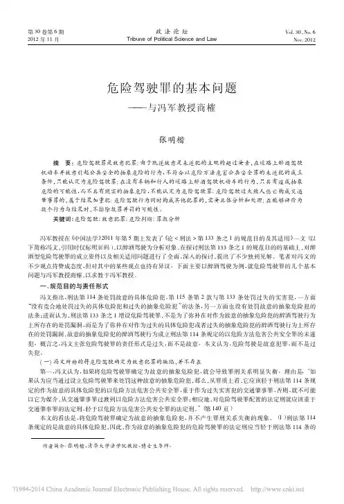 危险驾驶罪的基本问题_与冯军教授商榷
