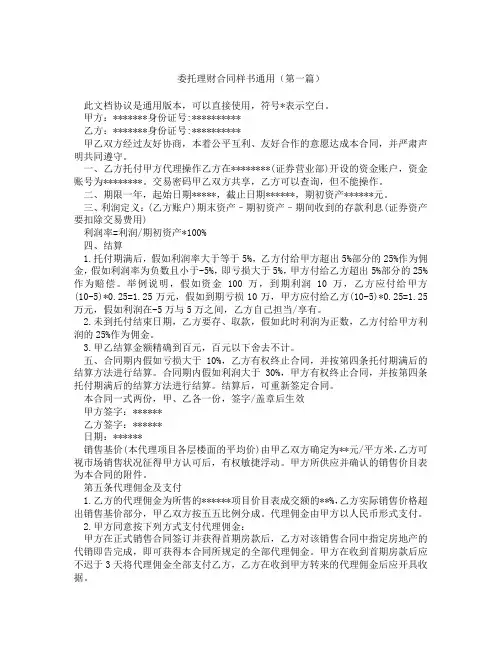 委托理财合同样书通用(精选3篇)