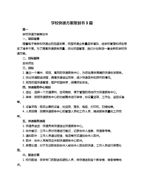 学校快递方案策划书3篇