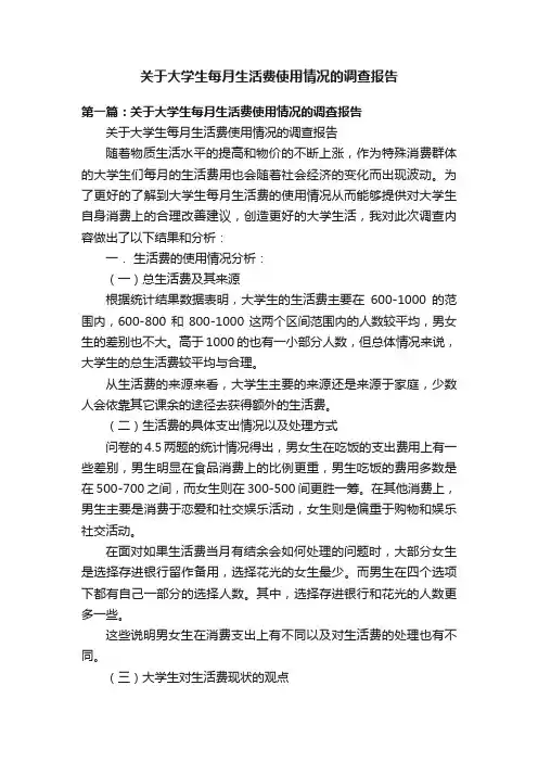 关于大学生每月生活费使用情况的调查报告