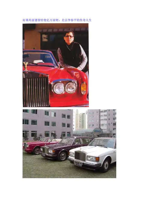 北京李春平的传奇人生