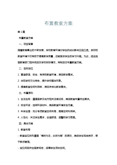 布置教室方案