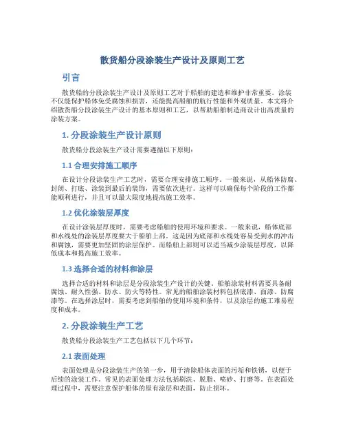 散货船分段涂装生产设计及原则工艺