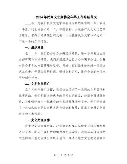 2024年民间文艺家协会年终工作总结范文
