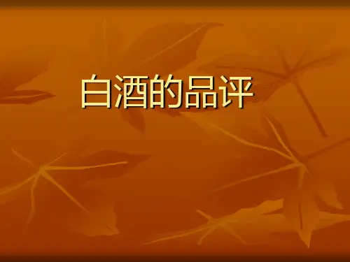 白酒品评培训