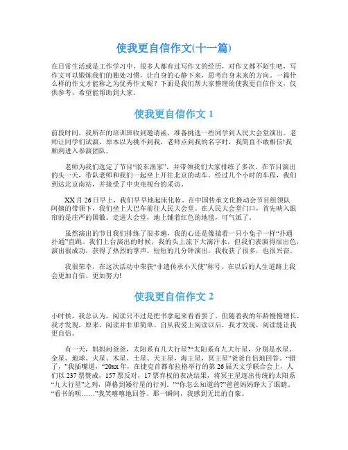 使我更自信作文(十一篇)