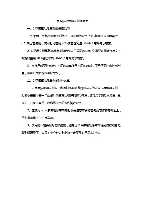 二甲双氟小麦除草剂说明书
