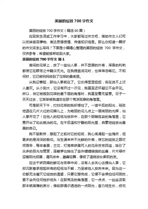 美丽的绽放700字作文（精选60篇）
