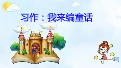三年级语文上册《习作：我来编童话》PPT课件