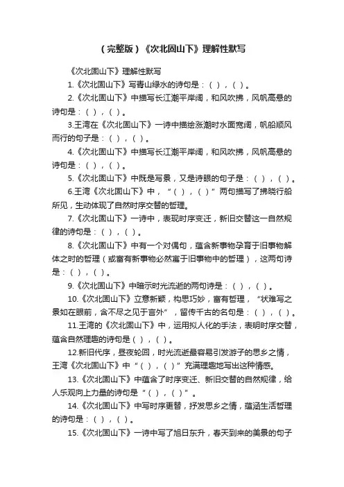 （完整版）《次北固山下》理解性默写