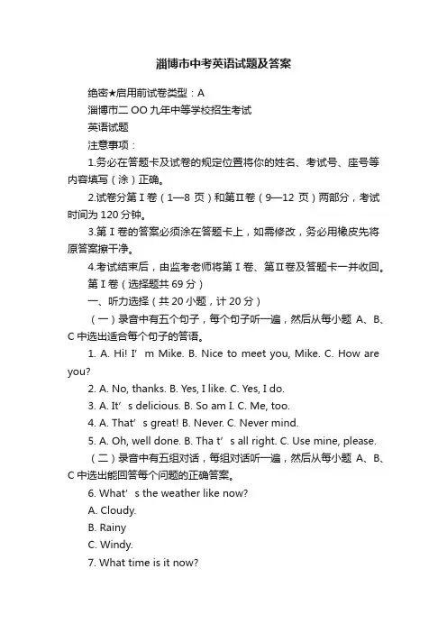 淄博市中考英语试题及答案