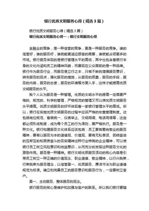 银行优质文明服务心得（精选3篇）