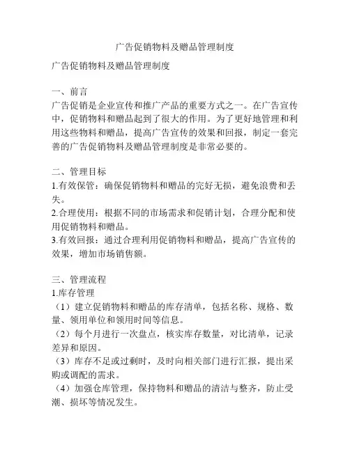 广告促销物料及赠品管理制度