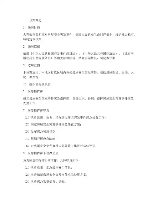 房屋安全应急预案方案模板