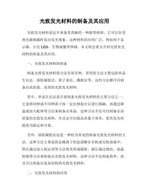 光致发光材料的制备及其应用