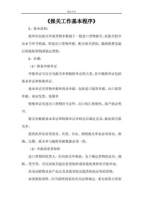 《报关工作基本程序》