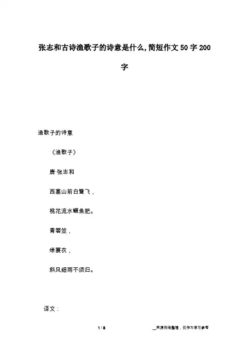 张志和古诗渔歌子的诗意是什么,简短作文50字200字