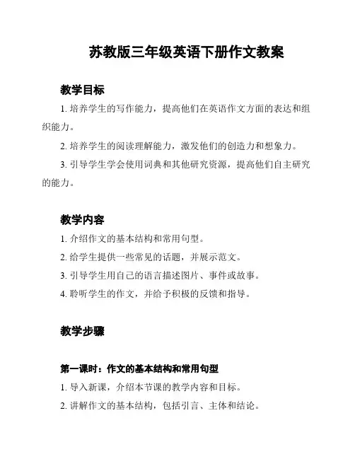 苏教版三年级英语下册作文教案