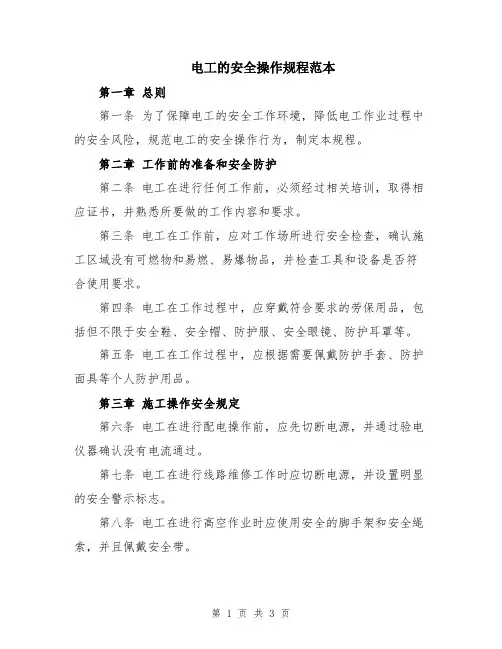 电工的安全操作规程范本