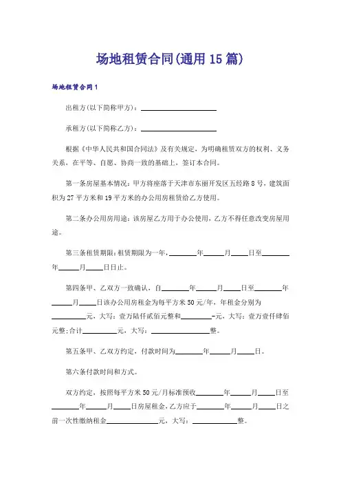 场地租赁合同(通用15篇)