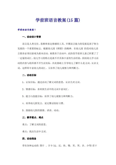 学前班语言教案(15篇)