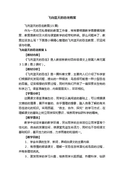 飞向蓝天的恐龙教案