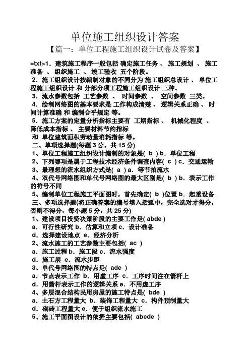 单位施工组织设计答案