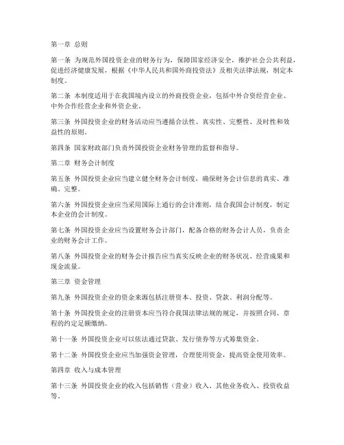外国投资财务管理制度