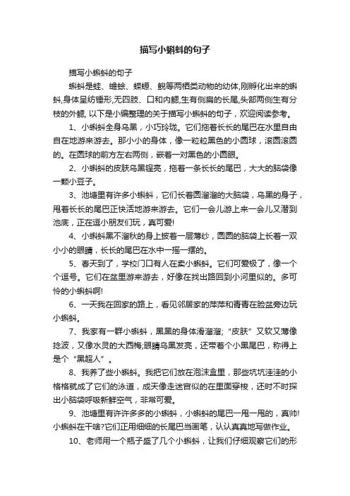 描写小蝌蚪的句子