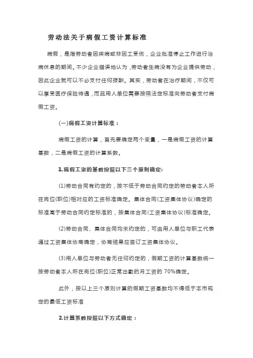 劳动法关于病假工资计算标准