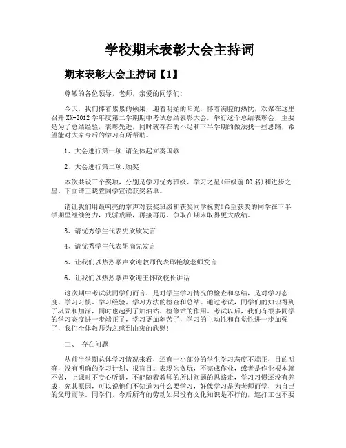 学校期末表彰大会主持词