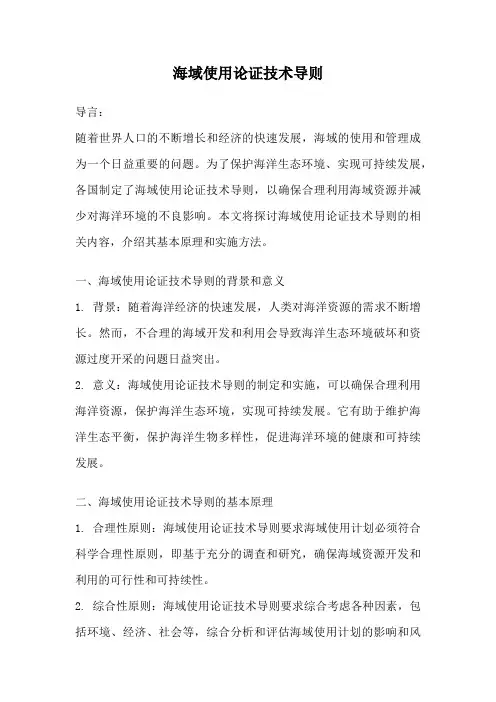 海域使用论证技术导则