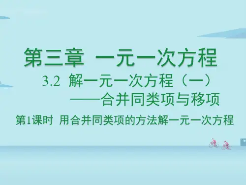 人教版七年级数学上册3.利用合并同类项解一元一次方程课件