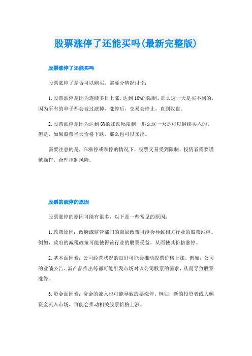 股票涨停了还能买吗(最新完整版)