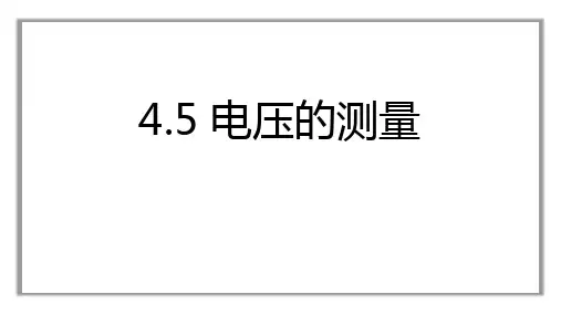 《电压的测量》PPT免费课件