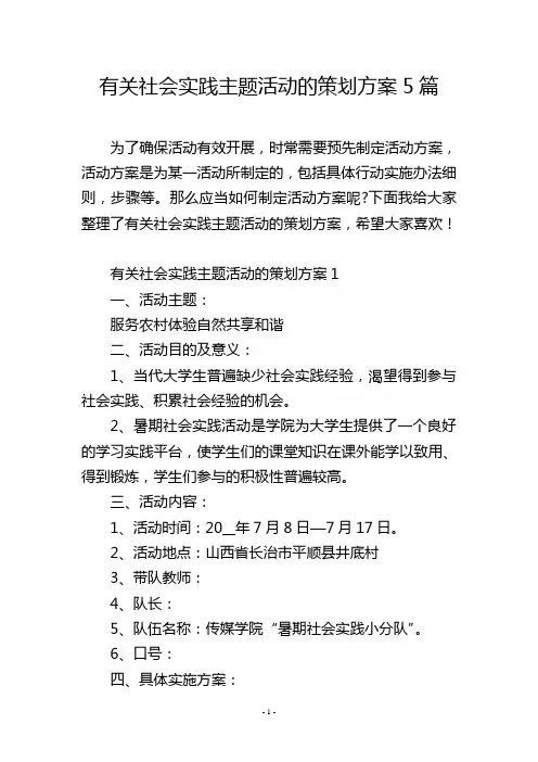 有关社会实践主题活动的策划方案5篇