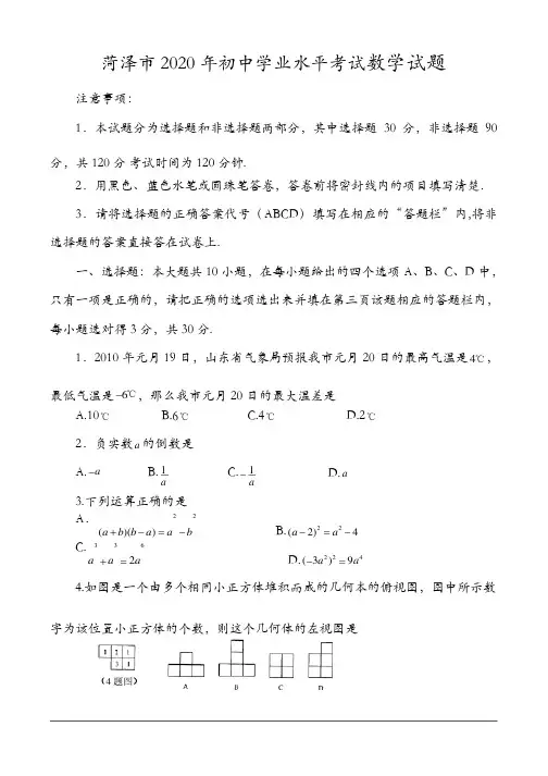 菏泽市2020年中考数学试卷及答案