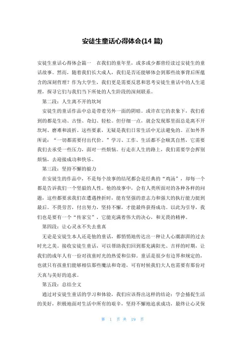 安徒生童话心得体会(14篇)