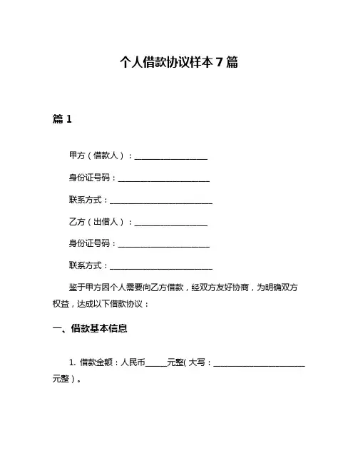 个人借款协议样本7篇
