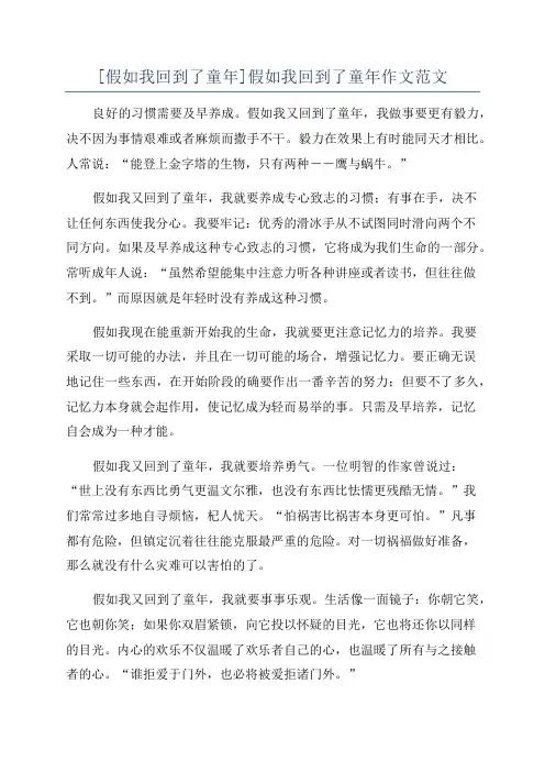 [假如我回到了童年]假如我回到了童年作文范文